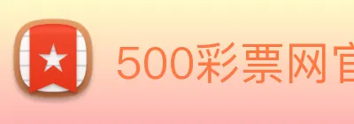 500彩票网官方 logo
